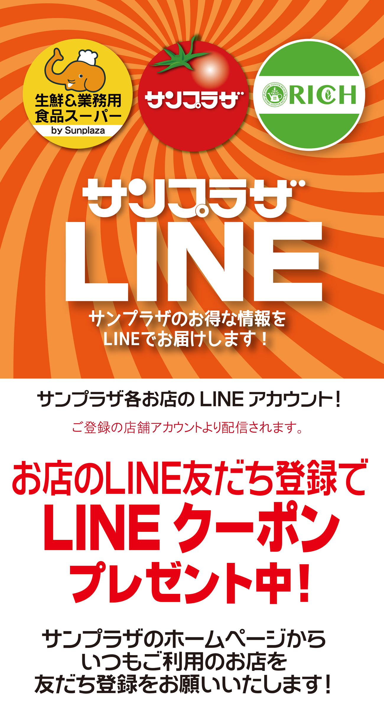 お店のLINE友だち登録でLINEクーポンプレゼント中！