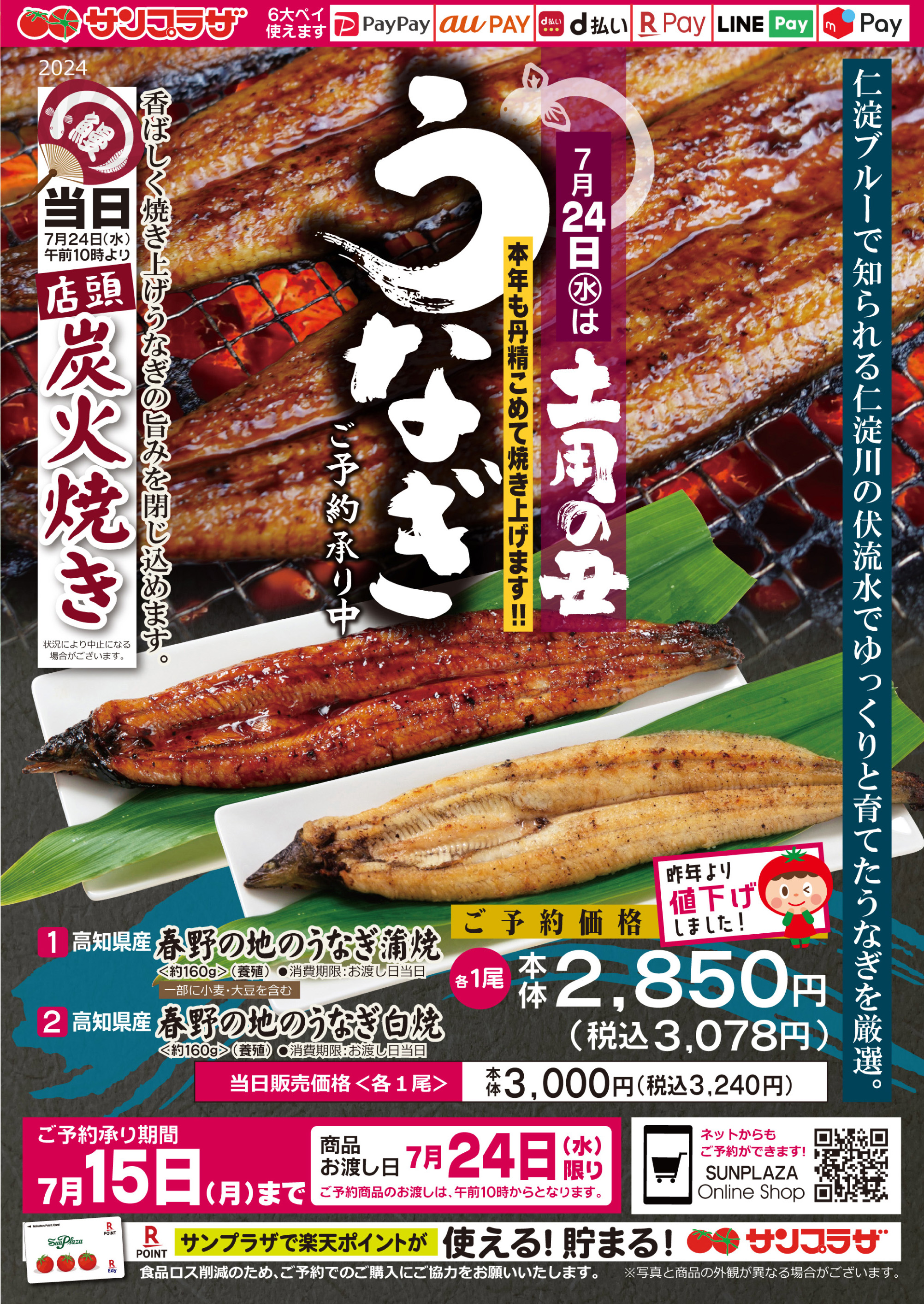 丑の日「うなぎ」 ご予約承ります。 – 株式会社サンプラザ ホームページ 