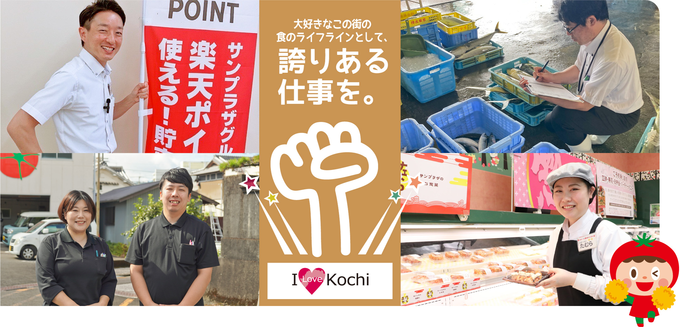 大好きなこの街の食のライフラインとして誇りある仕事を。