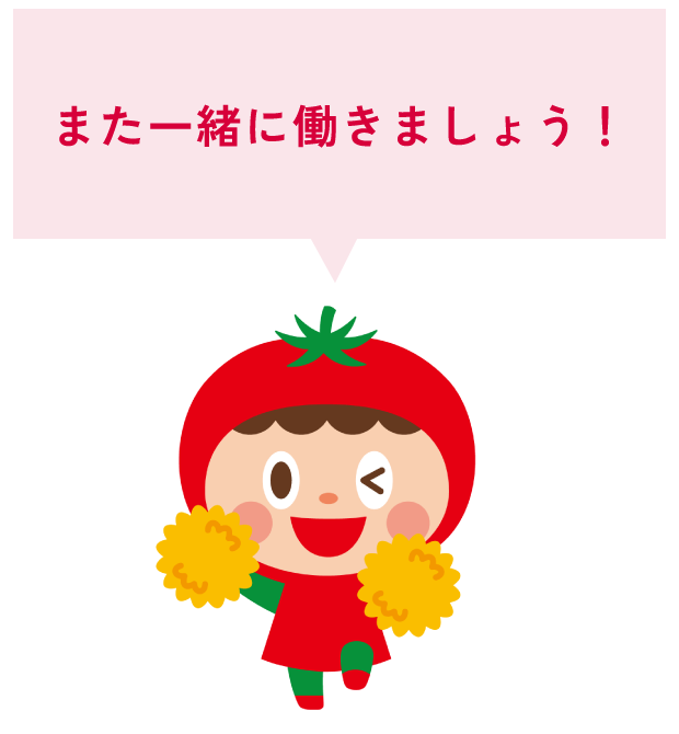 また一緒に働きましょう！