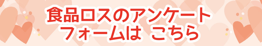 食品ロスアンケート