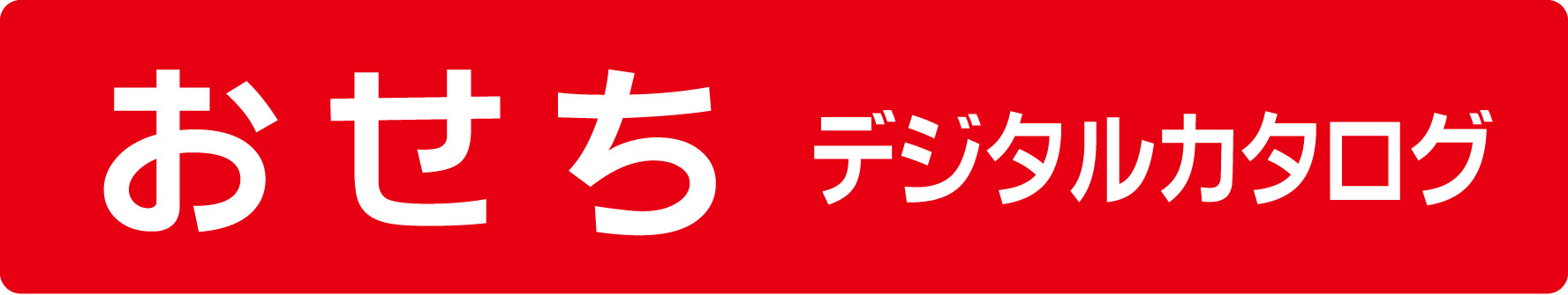 おせちデジタルカタログ