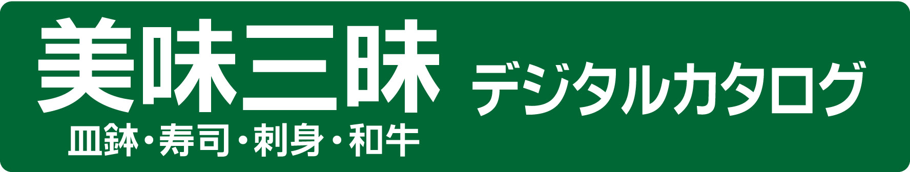 美味三昧デジタルカタログ