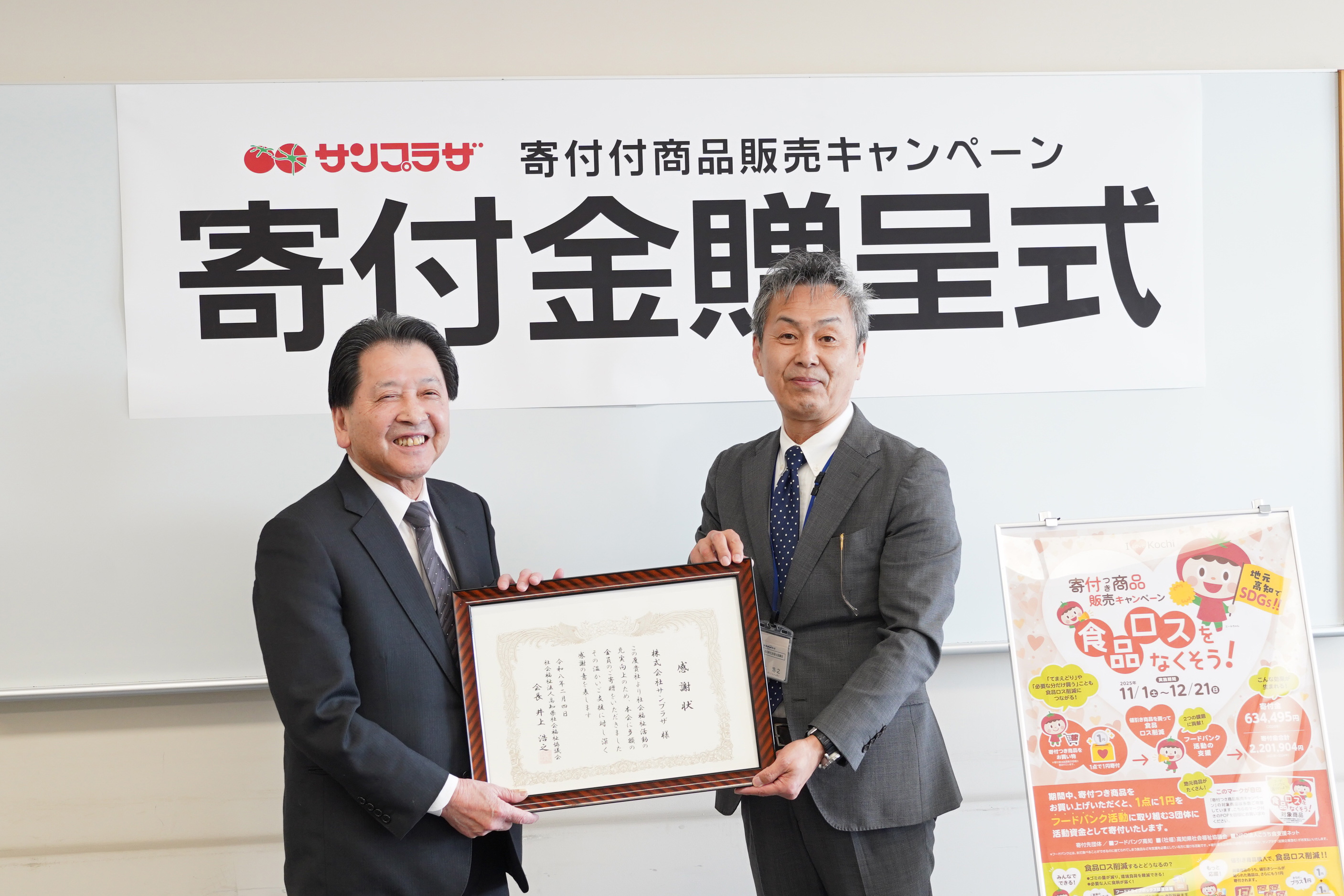 サンプラザ寄付つき商品販売キャンペーン 「LOVE Tosa」 – 株式会社 