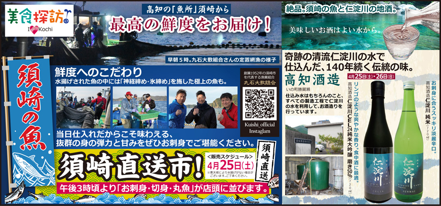 第67弾　最高の鮮度をお届け！須崎直送市＆仁淀川の地酒