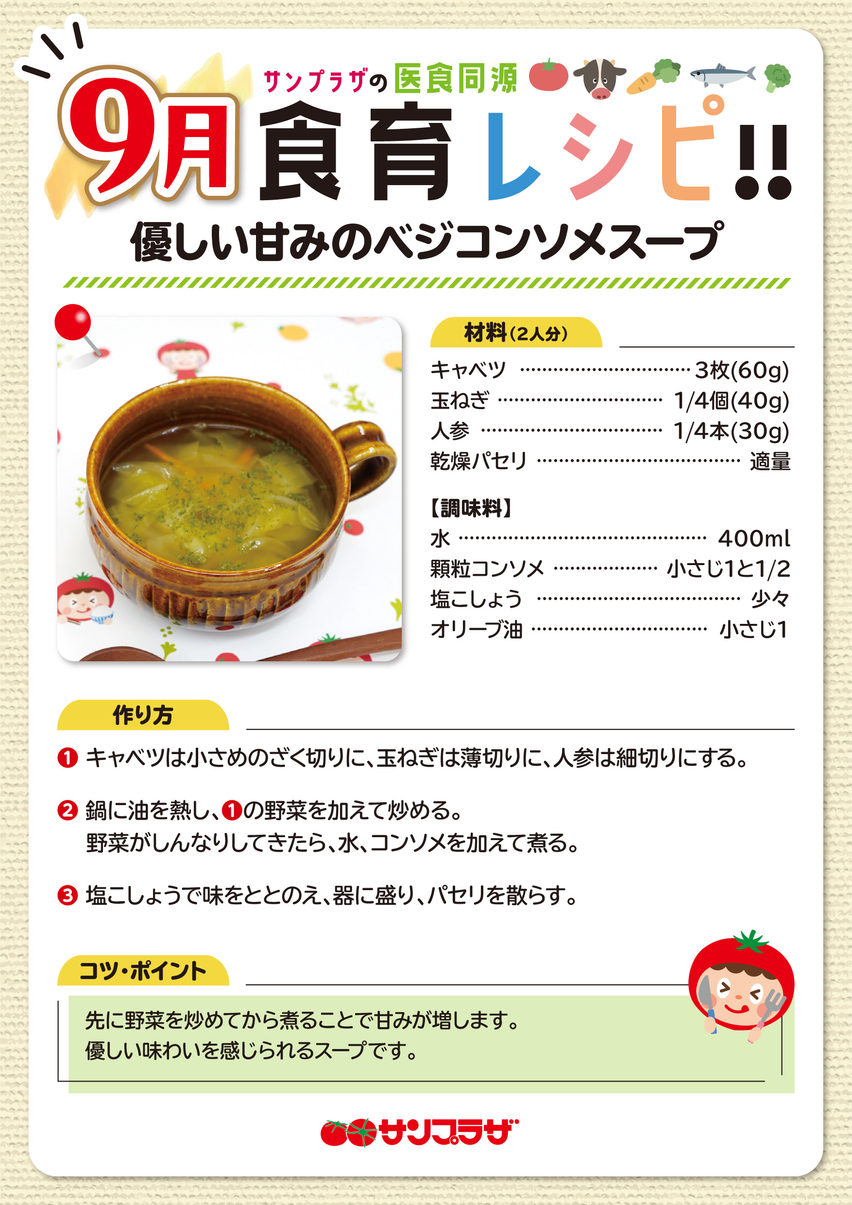 9月食育レシピ_優しい甘みのベジコンソメスープ